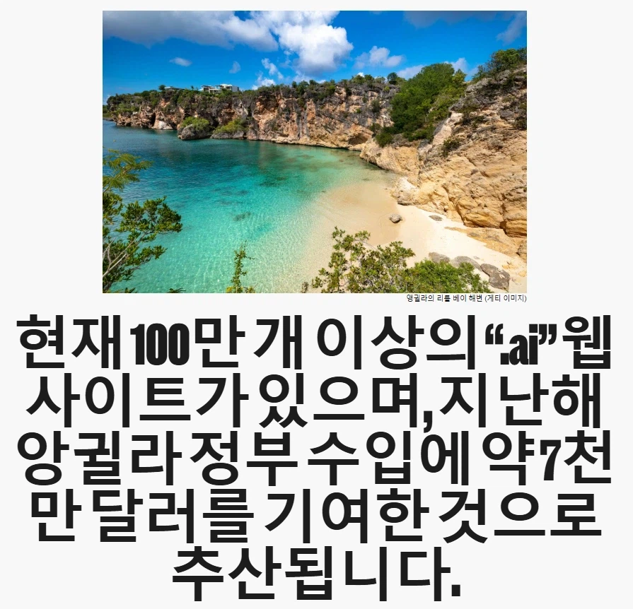 ai 도메인을 쓰는 앵귈라, 도메인 팔아 작년에만 1천억원 벌어_2.webp