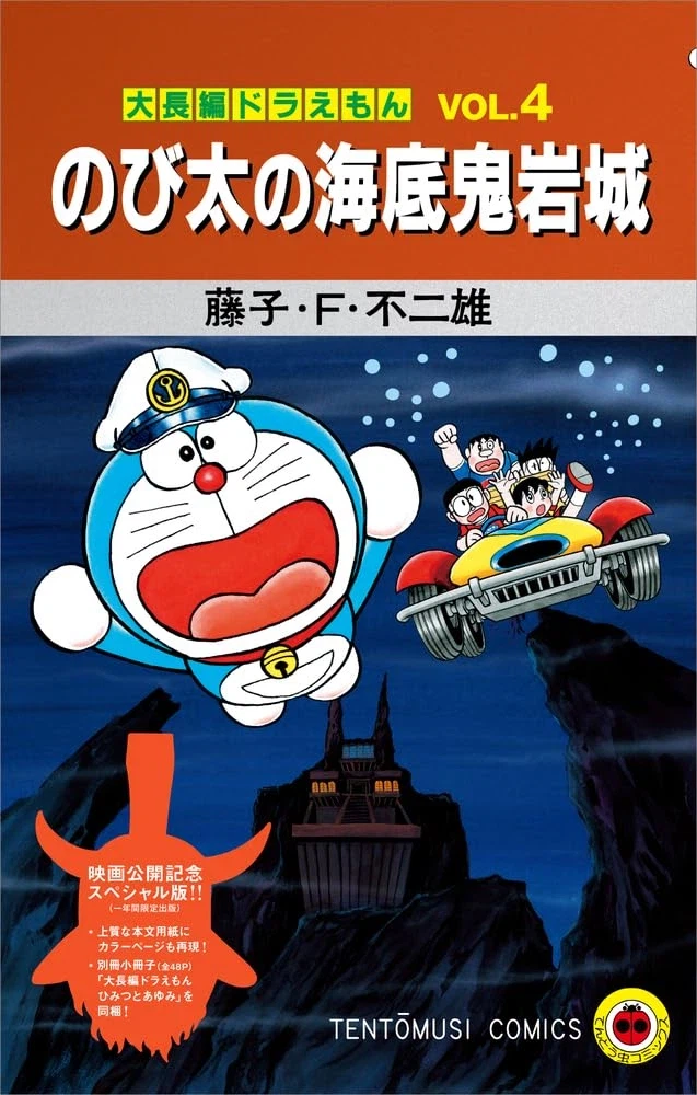 도라에몽 대장편 진구의 해저귀암성 2026 특별판 표지_1.webp