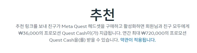 [리퍼럴] 신규 퀘스트3/3S 기기추천 36,000원 캐시 링크_1.webp
