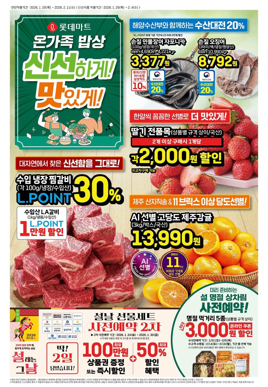 [대형마트] 홈플러스&롯데마트&이마트 이번주 전단행사 (1/29~2/4)_5.jpg