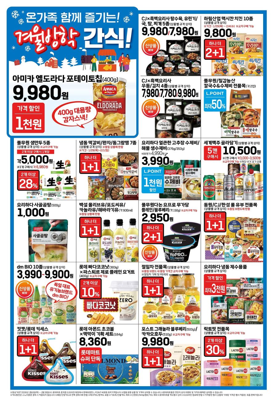 [대형마트] 홈플러스&롯데마트&이마트 이번주 전단행사 (1/29~2/4)_7.jpg