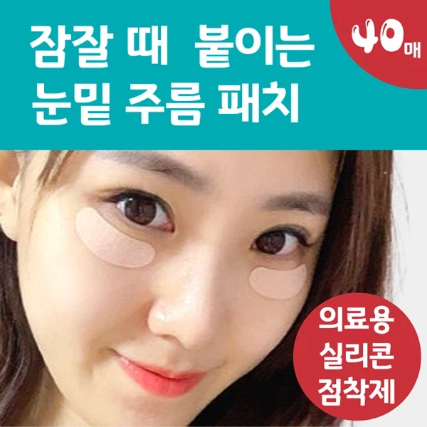 [네이버] 잠잘 때 붙이는 랜드윈 실리콘 눈밑주름패치 8,800원_2.webp