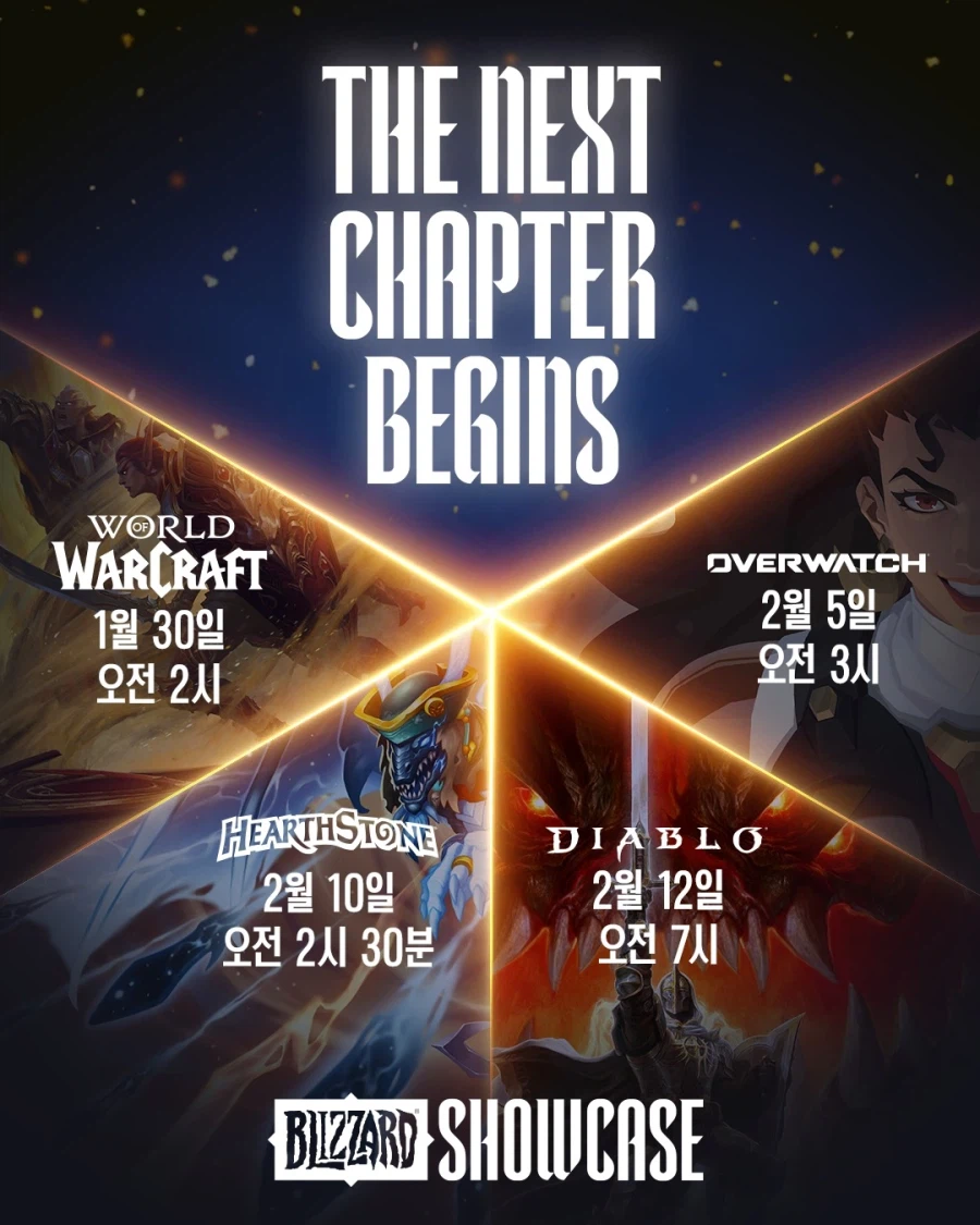 블리자드 2026 쇼케이스: 시청자 가이드_2.webp