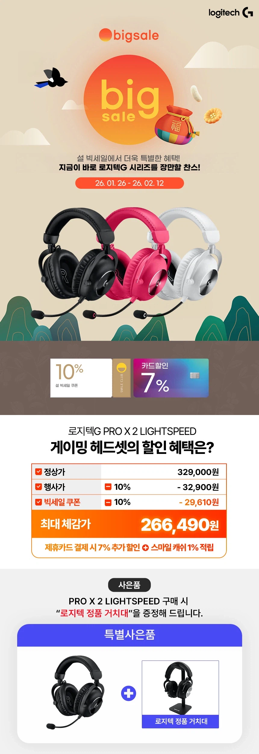 [G마켓] 설 빅세일 로지텍G PRO X 시리즈 역대급 할인 / 사은품증정_2.webp