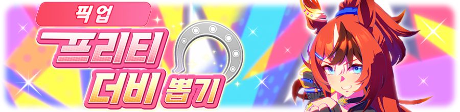 [우마무스메] 프리티 더비 & 셀렉트 픽업 뽑기 개최 안내 (버블검 펠로 등장)_2.png