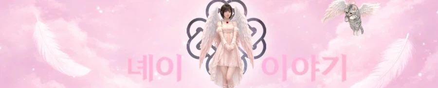 [녜이네이] 마비노기 프레스티지에 7억을 불태웠습니다.._1.webp