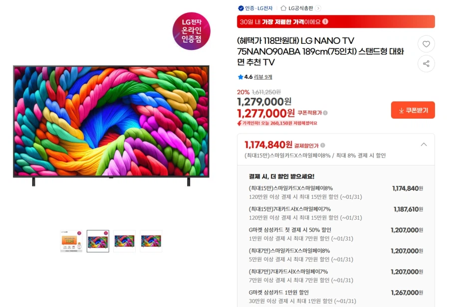 [G마켓] LG NANO TV 75NANO90ABA 스탠드형 1,187,610원_1.webp