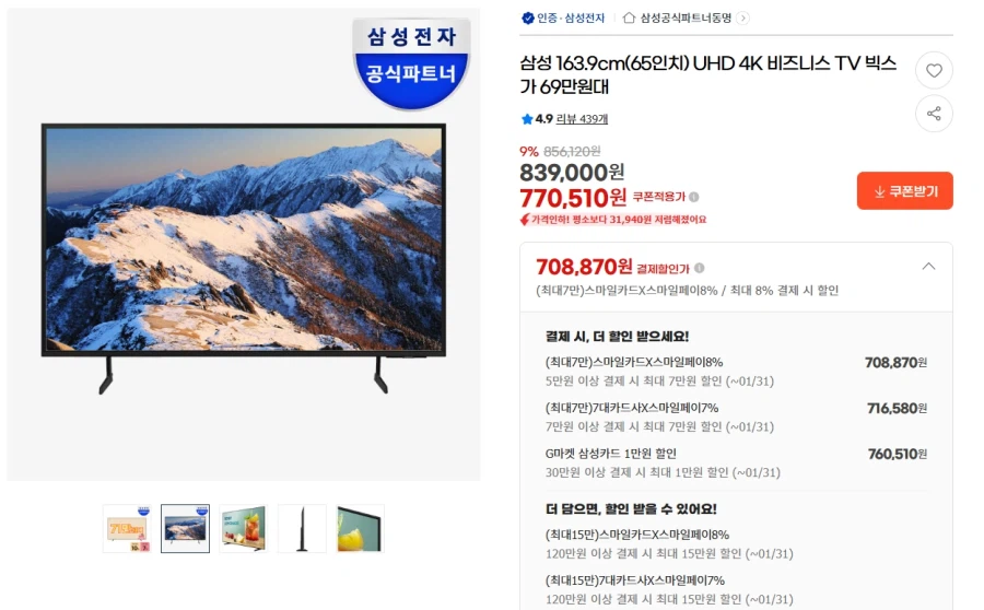 [G마켓] 삼성 65인치 UHD 4K 비즈니스 TV 716,580원_1.webp