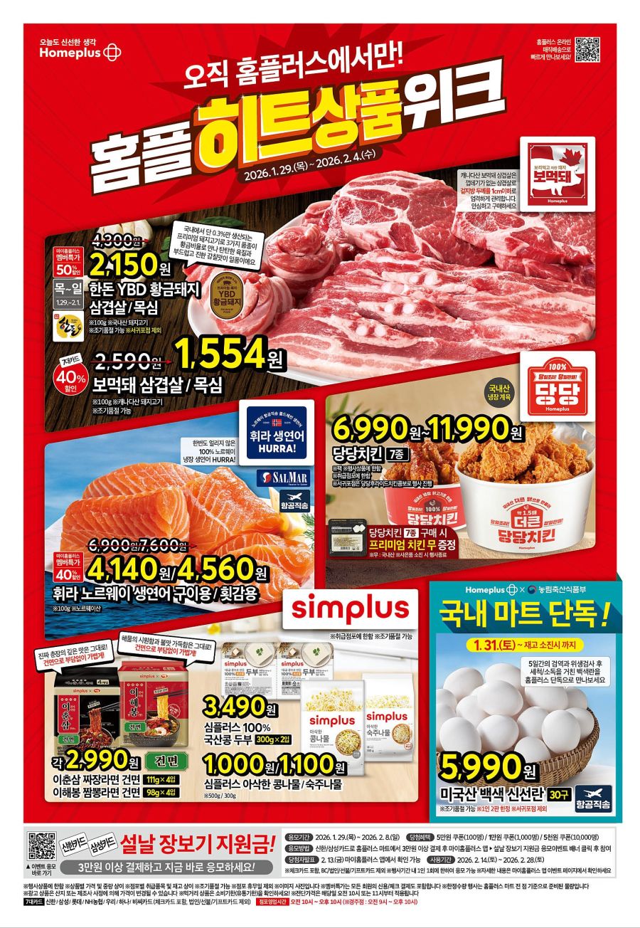 [대형마트] 홈플러스&롯데마트&이마트 이번주 전단행사 (1/29~2/4)_1.jpg