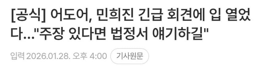 미니진 (대리)기자회견 어도어 공식입장ㅋㅋㅋ_1.webp