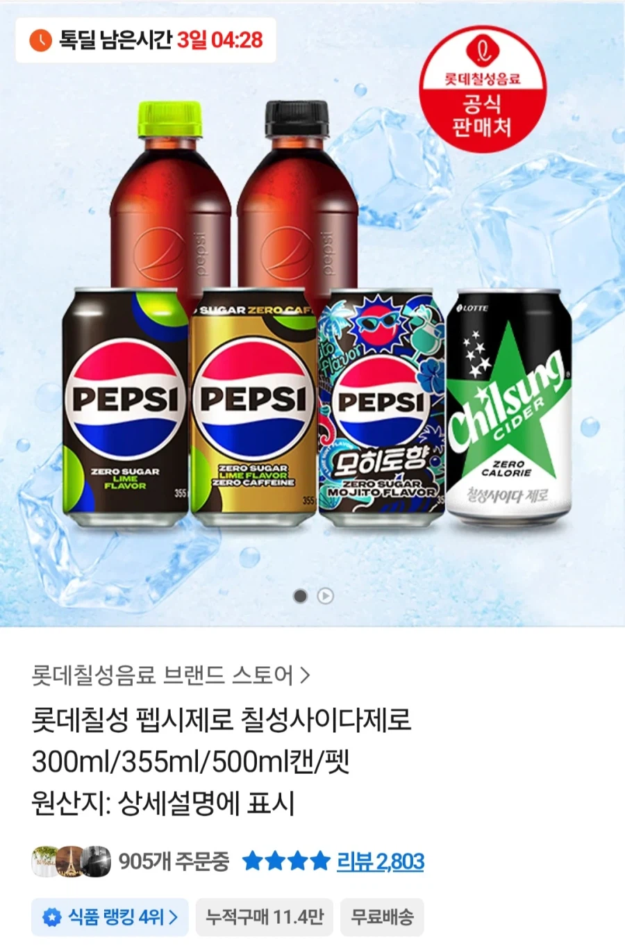 [카카오톡] 펩시제로라임355mlx48개(24,459원/무료)_1.webp