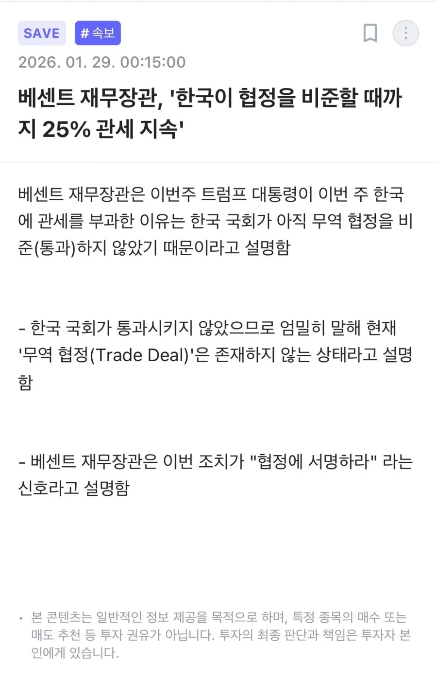 미국 재무부 장관 "한국 의회 승인하기전까진 관세 25%"_2.webp