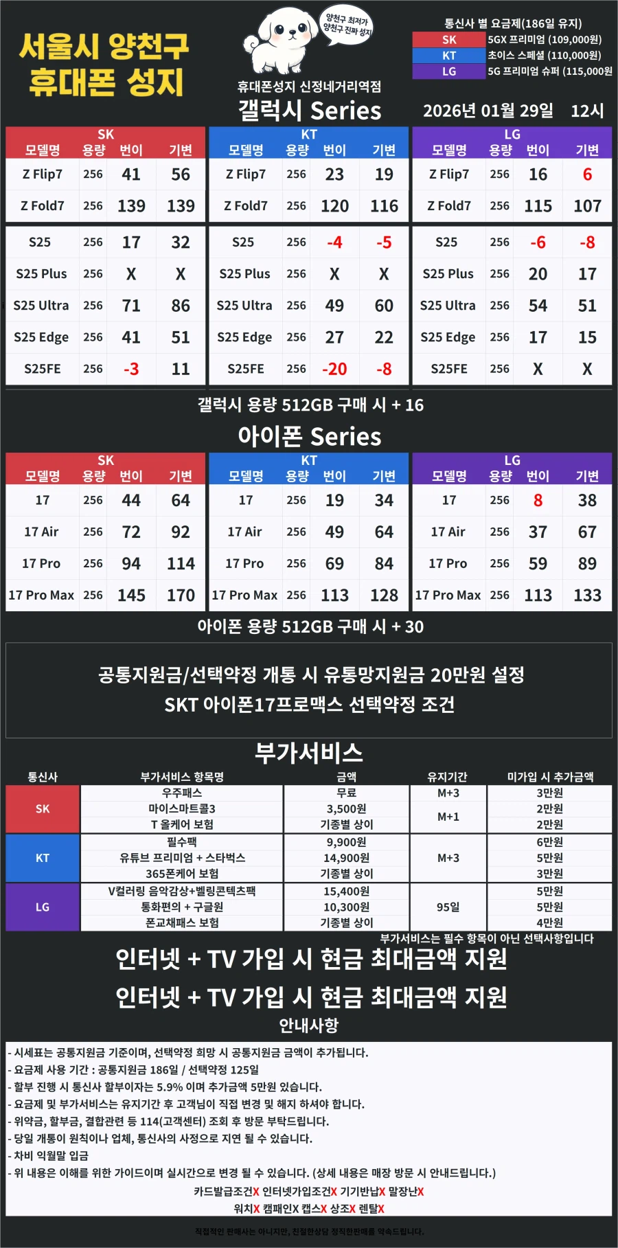 [서울] 양천구 휴대폰성지 1월 29일 시세표【카드X】【반납X】_1.webp