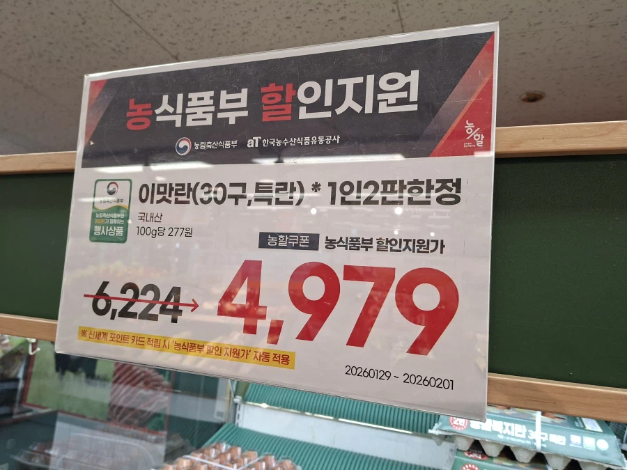 [이마트] 이맛란 30구(특란) 1판에 4,979원_1.webp