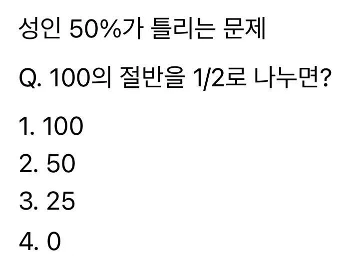 성인 50프로가 틀리는 문제_1.webp