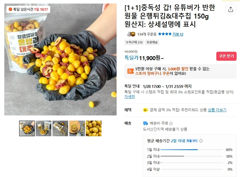 [카카오] 건강한 원물간식 은행튀김&대추칩 2팩(무배/11900원)_1.webp