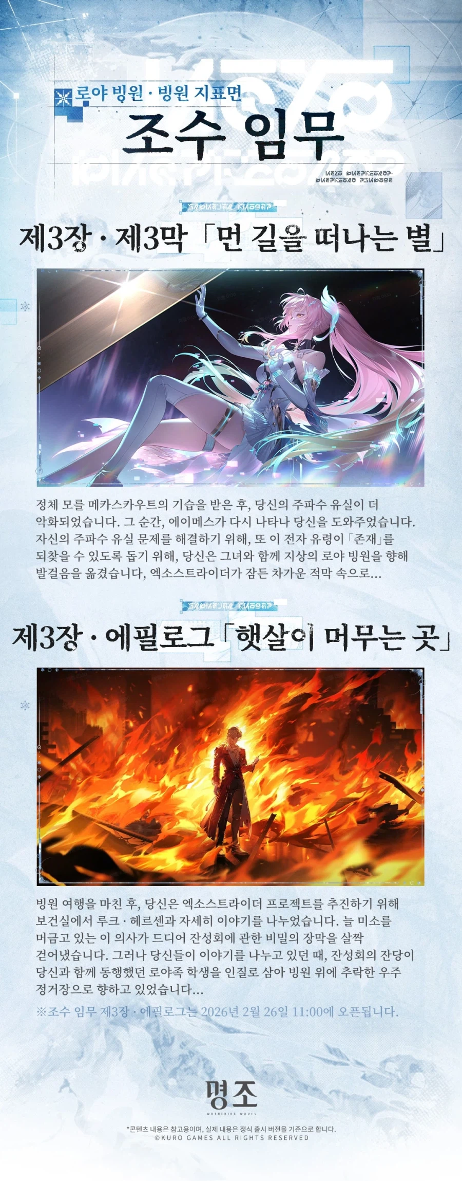 [명조] 신규 지역 예고 | ｢로야 빙원 · 빙원 지표면｣_3.webp