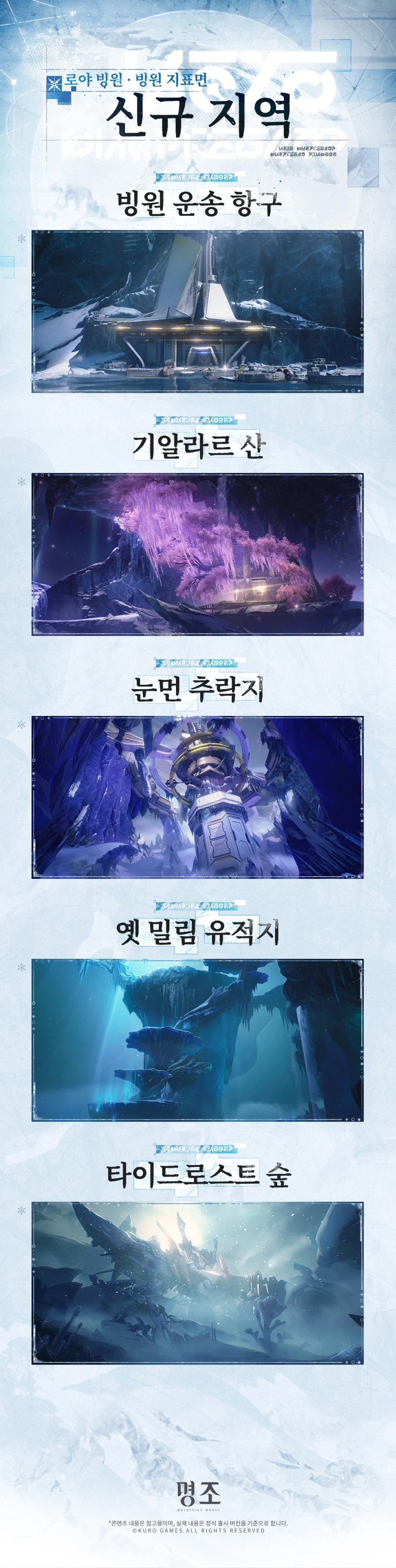 [명조] 신규 지역 예고 | ｢로야 빙원 · 빙원 지표면｣_4.webp