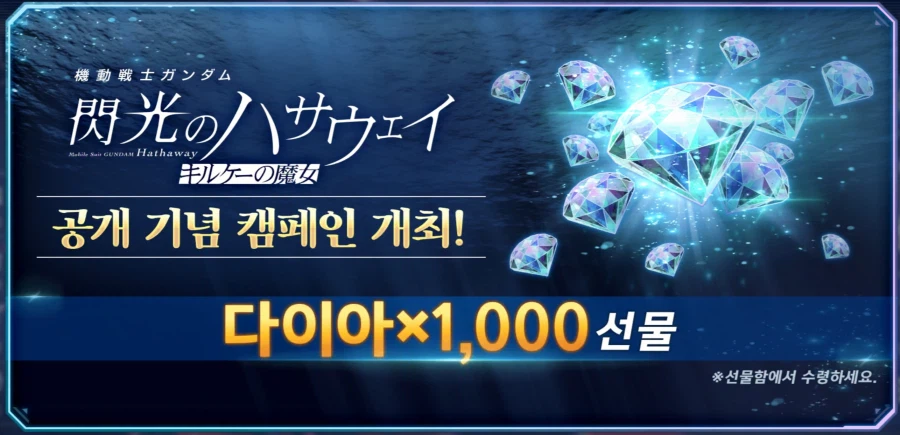 [SD건담] 지제네레이션 이터널. 하사웨이 키르케의 마녀 공개 기념 다이아 선물_1.webp