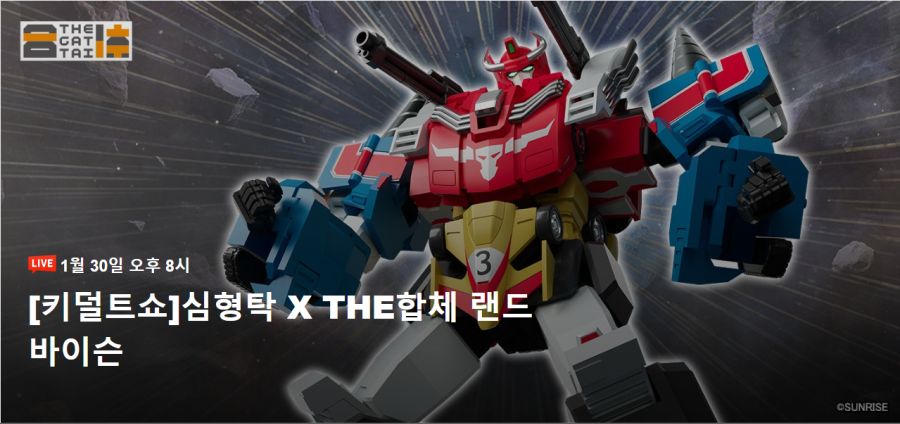 [굿 스마일] 심형탁 X THE 합체 랜드 바이슨 키덜트쇼 정보_1.png