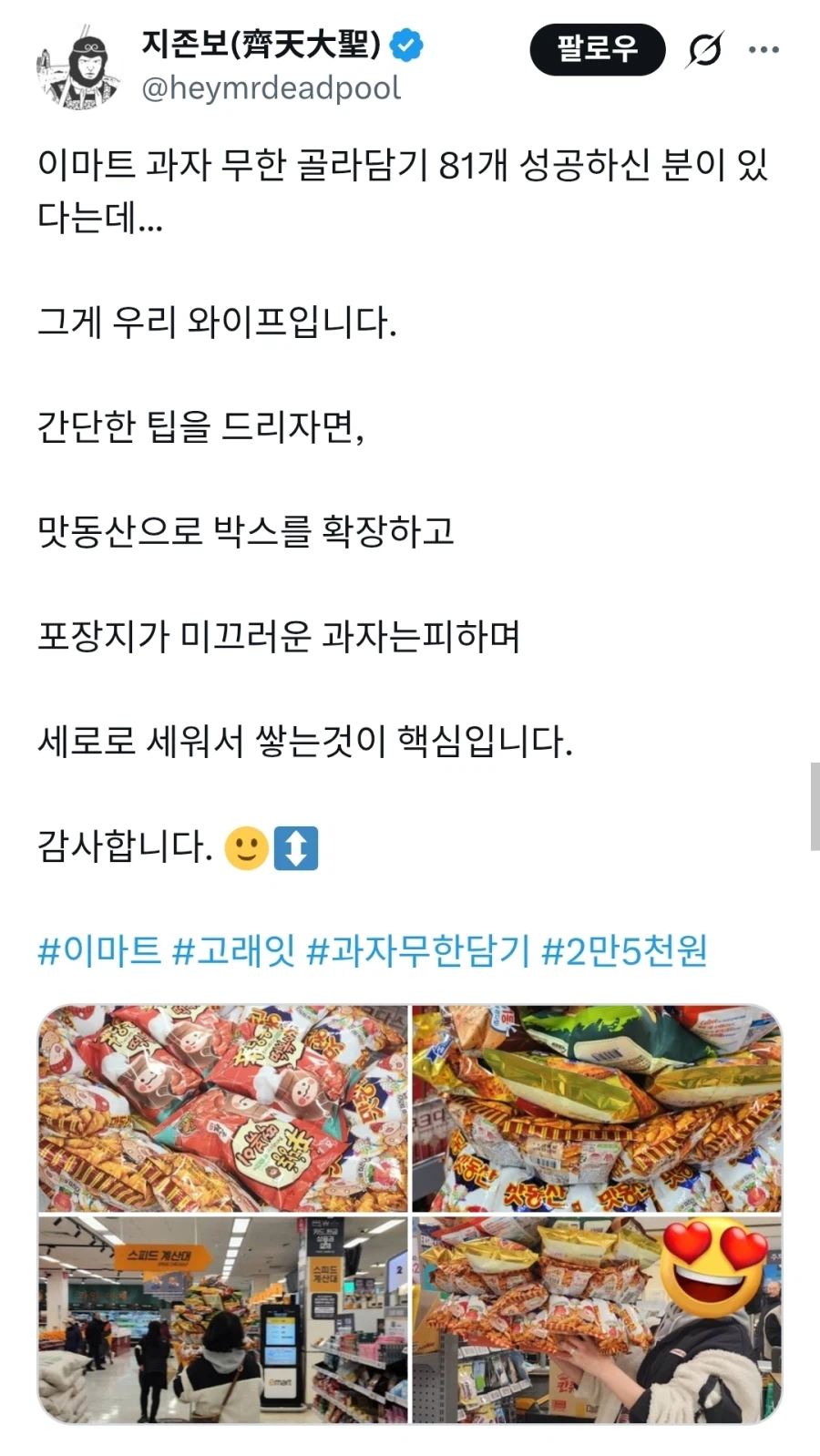 이마트 과자 무한 골라담기 81개 성공 ㄷㄷ_1.webp