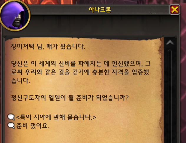 (흥미) 와우 수수께끼 '정신구도자' 칭호 획득 및 은밀한 비밀결사 가입_20.png