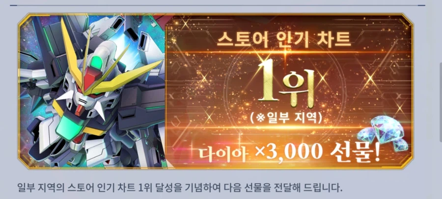 [SD건담] 지제네레이션 이터널. 스토어 1위 달성 기념 다이아 지급_1.webp