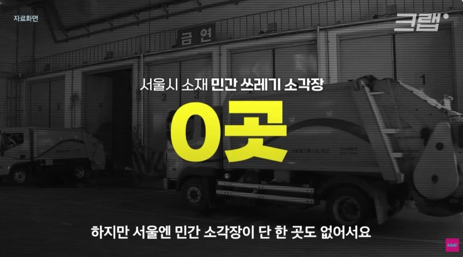 수도권 쓰레기 매립 금지 한 달이 지난 현 상황에 대해 알아보자_4.webp