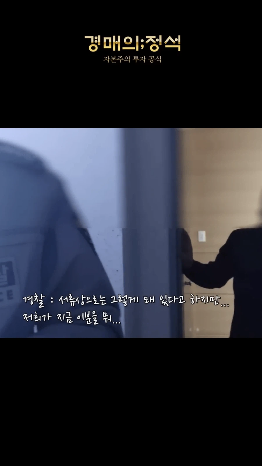 경매 낙찰됬는데 전과자가 무단점유중_12.webp