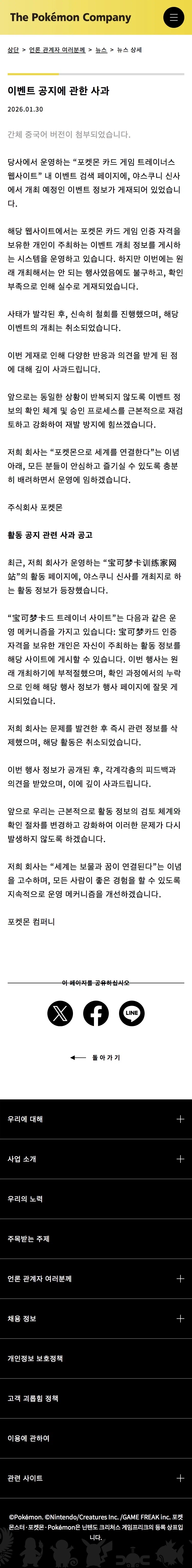 포켓몬 컴퍼니, 야스쿠니 신사 행사 취소 안내_1.webp