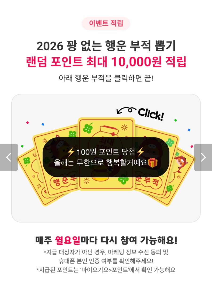 [요기요] 꽝 없는 랜덤 포인트 부적 2월 1주차 (2/2~8)_2.jpeg