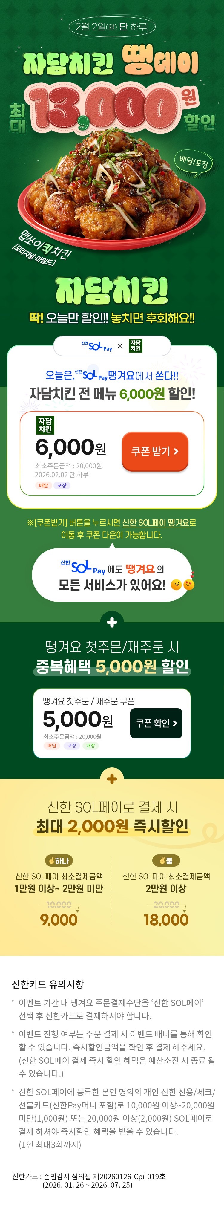 [땡겨요] (신한sol가입)자담치킨 6천원+추가 할인 (2/2)_1.jpg