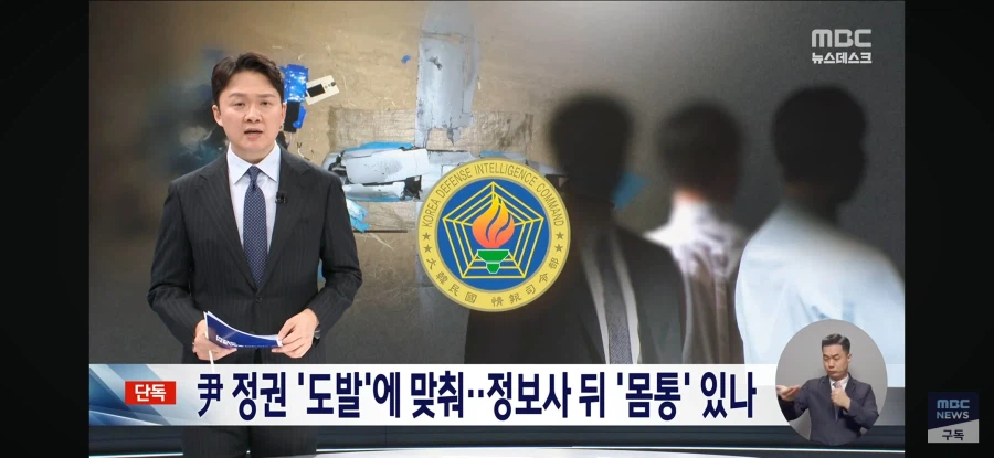 [단독][MBC] 정보사 포섭 시기, '무인기 北 침투' 급물살‥어디까지 개입?_1.webp