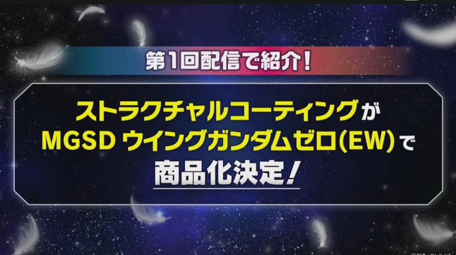 [반다이] MGSD 윙건담 제로(EW) 스트럭처 코팅 상품화 결정_1.webp