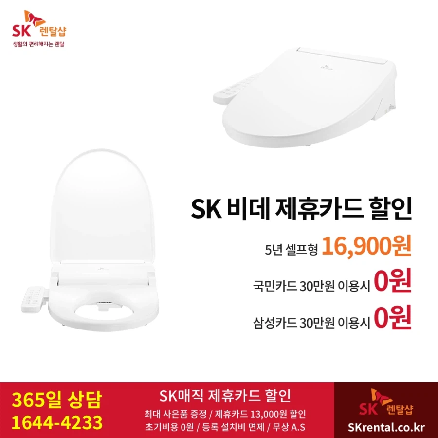 [SK렌탈] 에스케이 비데 렌탈, 화장실 위생강화, 정수기, 공기청정기, 사은품_1.webp