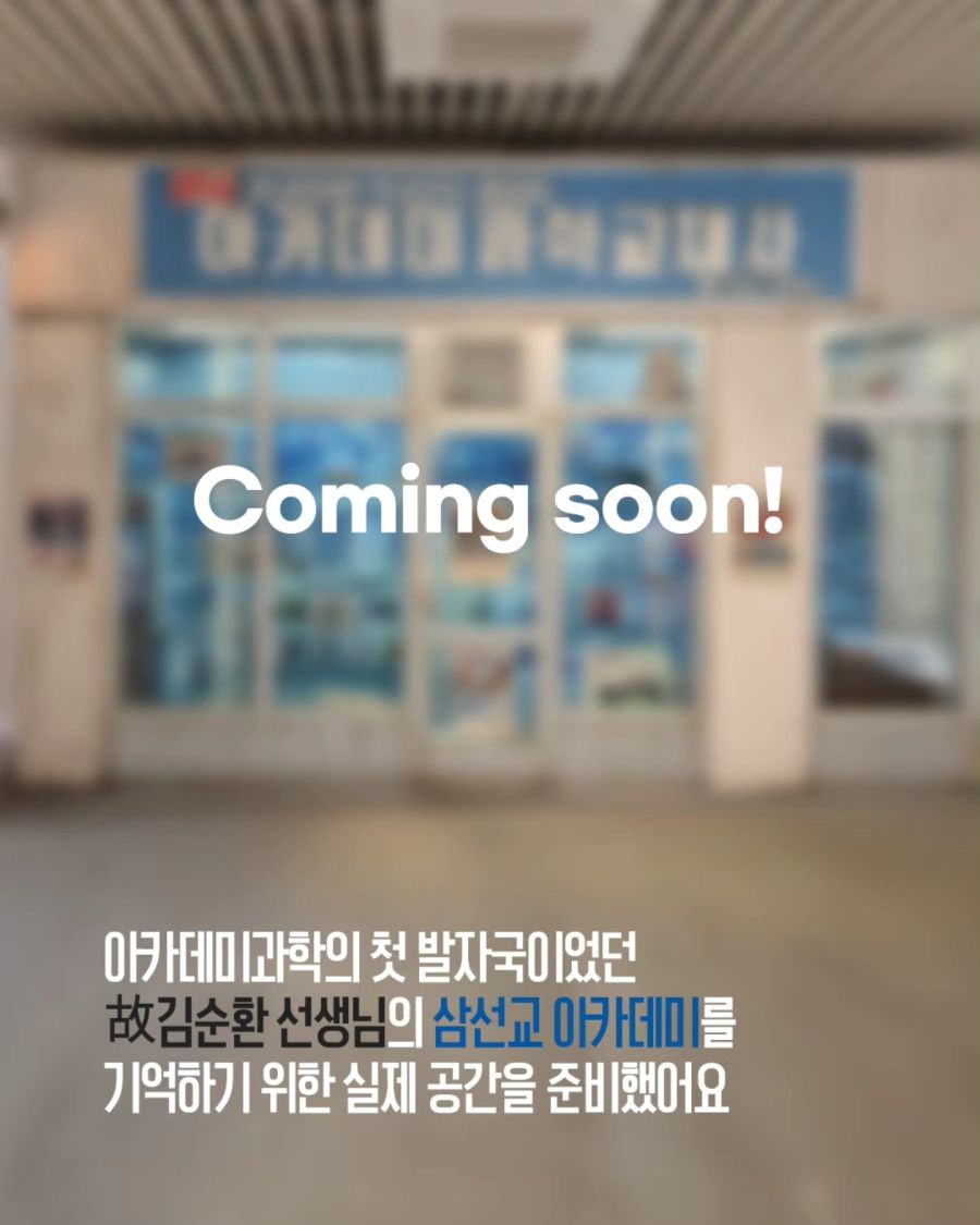 [아카데미 과학] 삼선교 과학교재사 故 김순환 회장님 추모전 예고_4.jpg