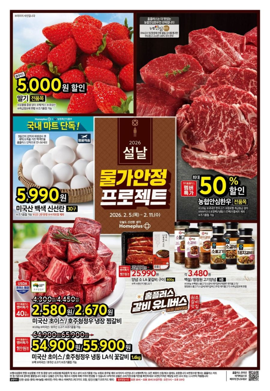 [대형마트] 홈플러스&롯데마트&이마트 이번주 전단행사 (2/5~11)_1.jpg