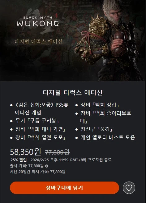 [한국PSN]「검은 신화: 오공」25% 할인 48,600원_2.webp