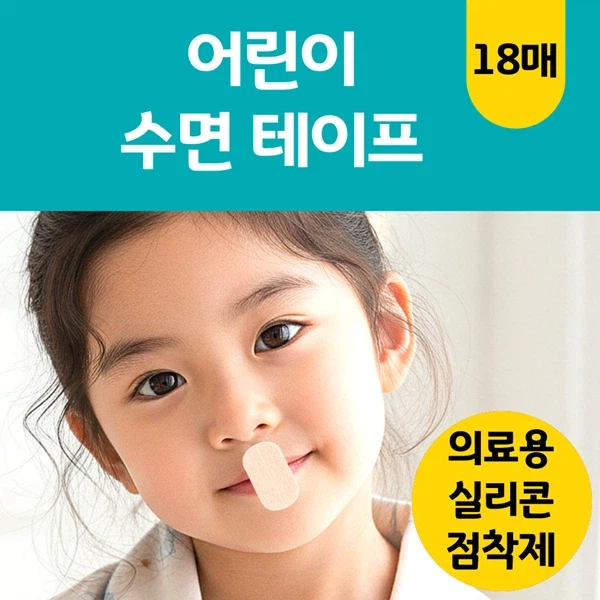 어린이 입벌림방지 랜드윈 세로형 수면테이프 6,900원 / 의료용 실리콘 점착제_2.webp
