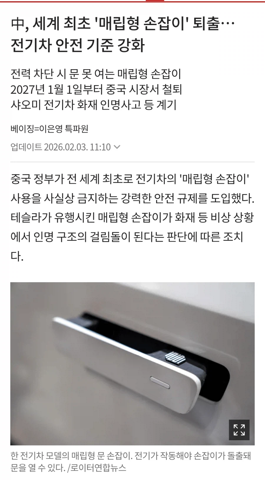 중국, 앞으로 매립형 자동차 손잡이 장착 시 판매금지_1.webp