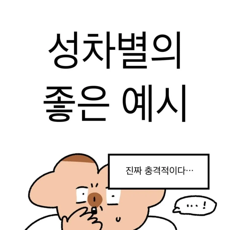 성차별의 예시를 보여주는 만화_1.webp