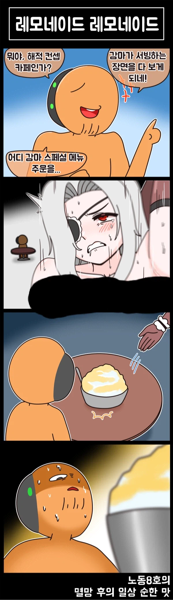 라오)감마의 레모네이드일줄 알았지?_1.webp