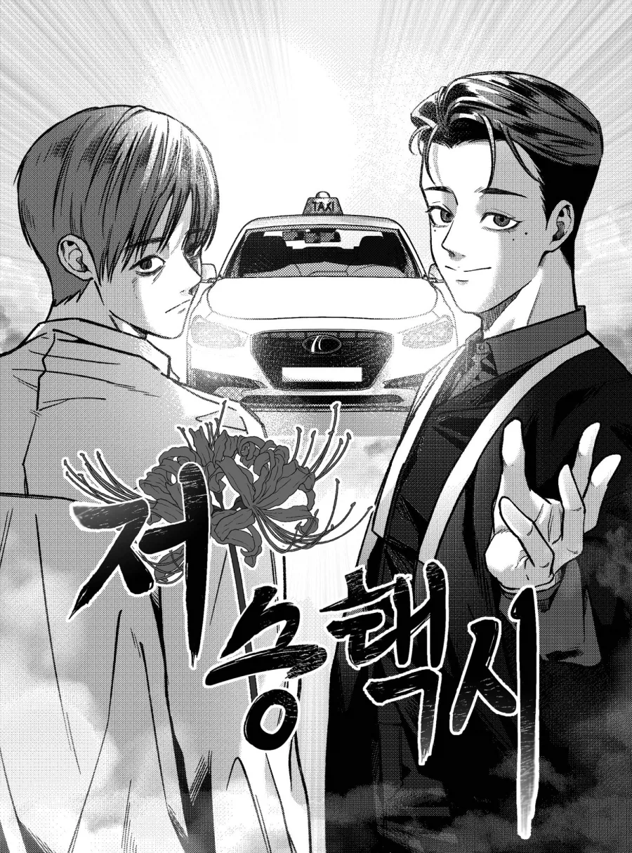 저승택시 프롤로그 & 1화_1.webp