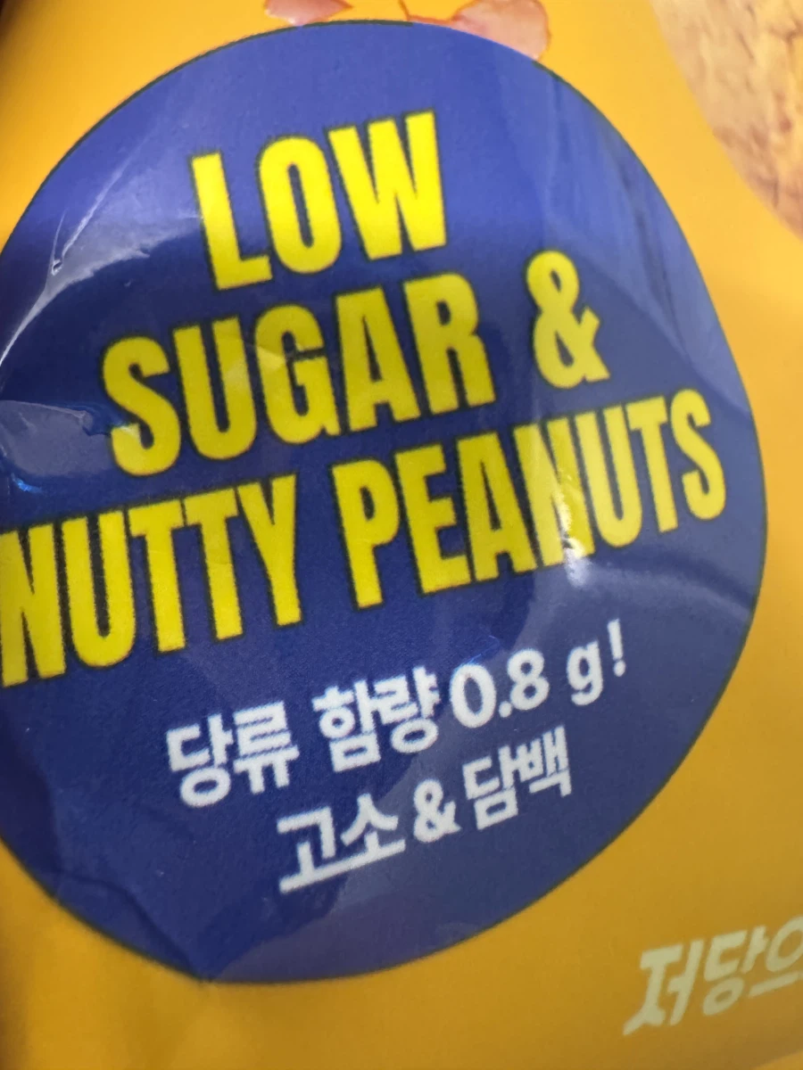 와 당류 0.8g 저당 과자!_1.webp