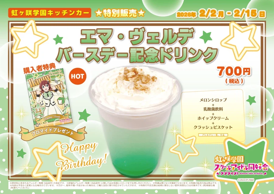 『러브라이브! 니지가사키』 2월 5일 엠마 베르데 생일 축하 코멘트(2026)_6.webp