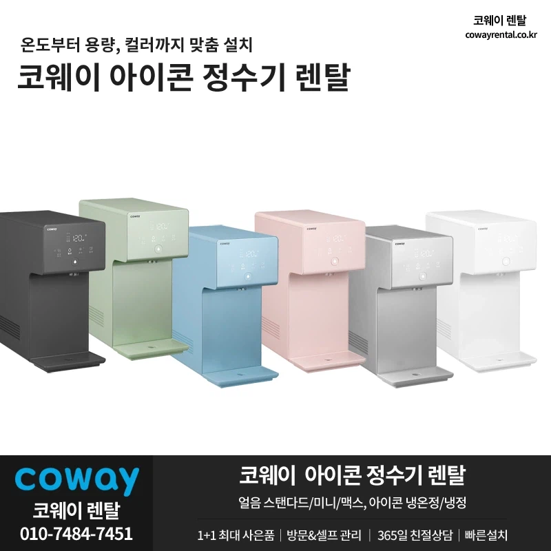 [코웨이렌탈] 아이콘2 정수기 렌탈, 미세먼지 공기청정기, 비데, 안마의자, 할인_1.webp