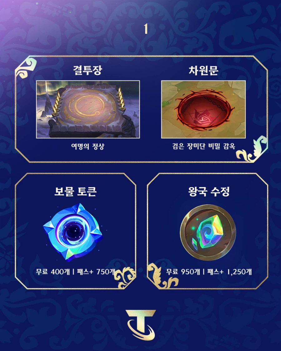 [TFT] 신화와 전설 파트 2 배틀패스 출시_2.webp