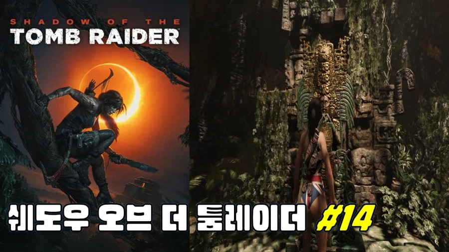 [겜이지] 쉐도우 오브 더 툼레이더 #14_1.webp