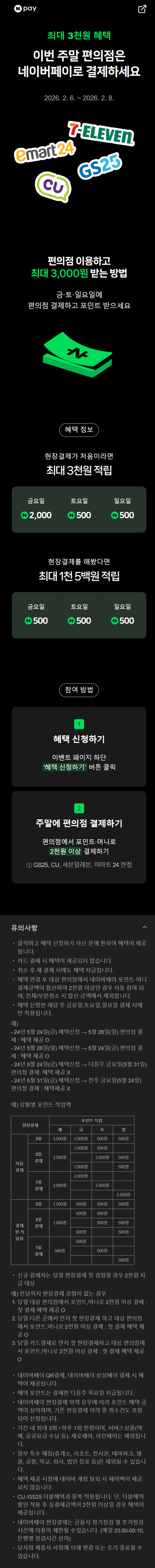 [네이버페이] 금/토/일은 편의점 가는날 (2/6~8)_1.png