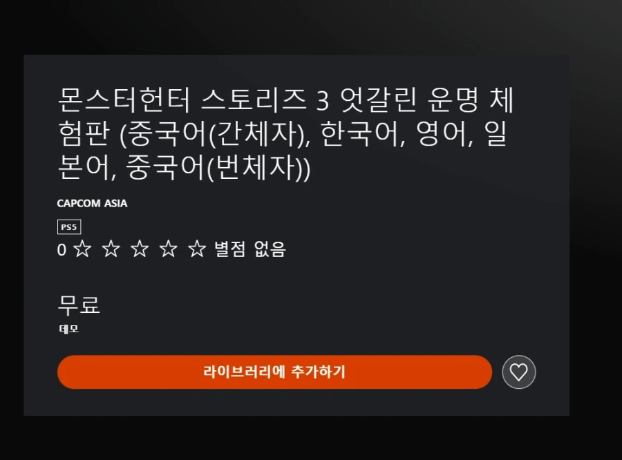 몬스터헌터 스토리즈 3 PS5 한국어 체험판 등록_1.webp